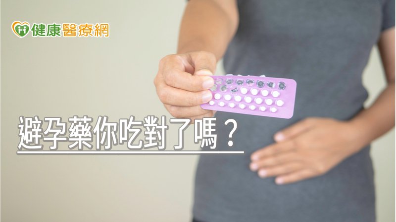 避免懷孕當上「意外」爸媽　避孕藥你吃對了嗎？