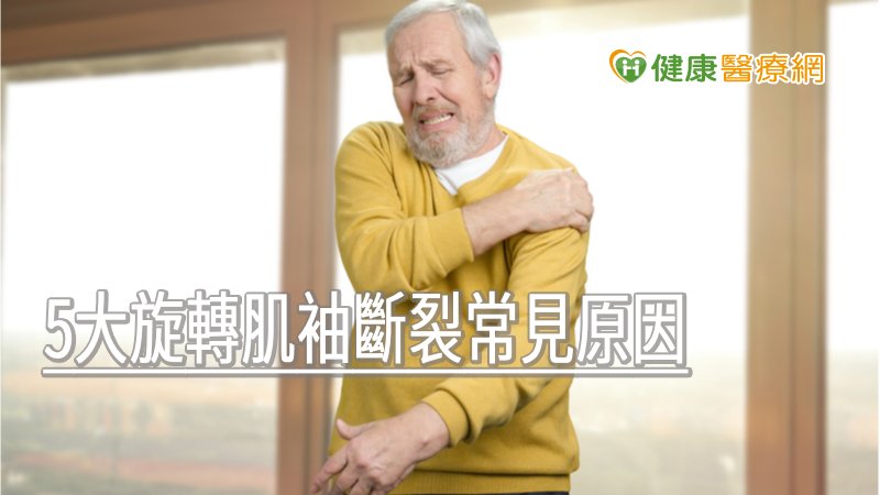 70歲翁與孫玩耍扯斷肩膀　醫點名5大旋轉肌袖斷裂常見原因