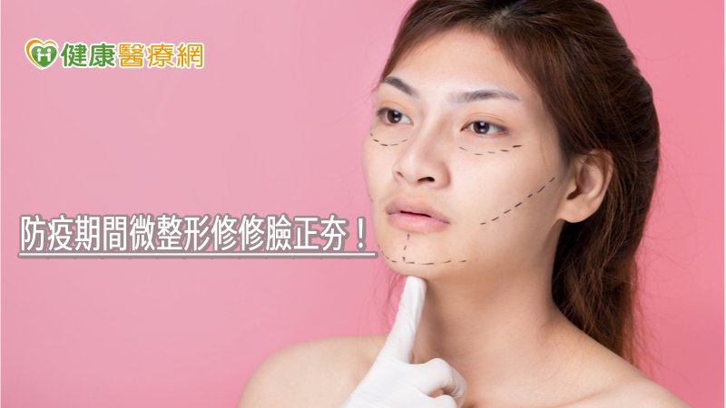 防疫期間微整形修修臉正夯！　皮膚科醫師揭注意事項